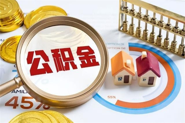 甘肃遇到急事能提取公积金吗（如果有急用的话住房公积金可以提前取吗）