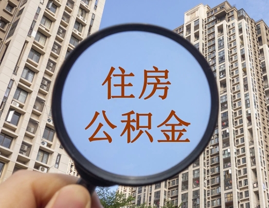 甘肃住房公积金为什么封存（公积金为啥是封存）
